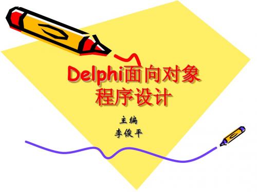 第四章Delphi基本组件编程1