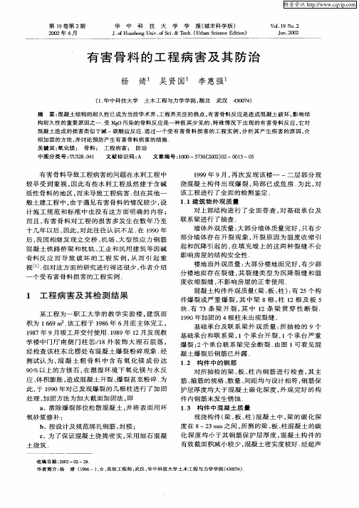 有害骨料的工程病害及其防治