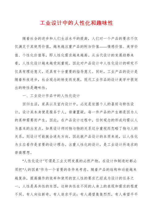 工业设计中的人性化和趣味性