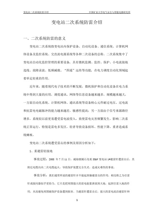 变电站二次系统防雷介绍
