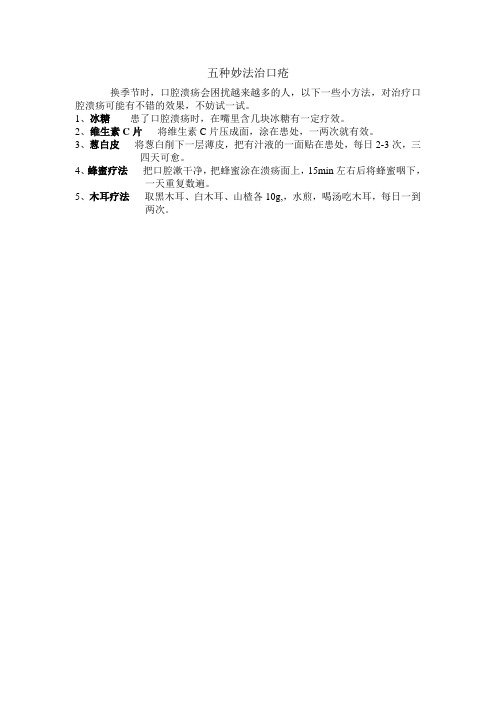五种妙法治口疮