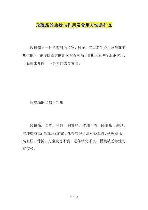玫瑰茄的功效与作用及食用方法是什么