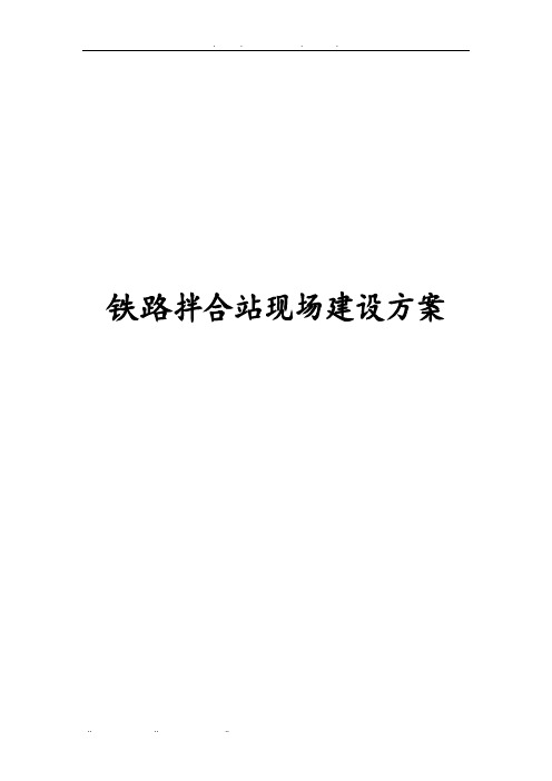 铁路混凝土拌合站现场建设方案设计说明
