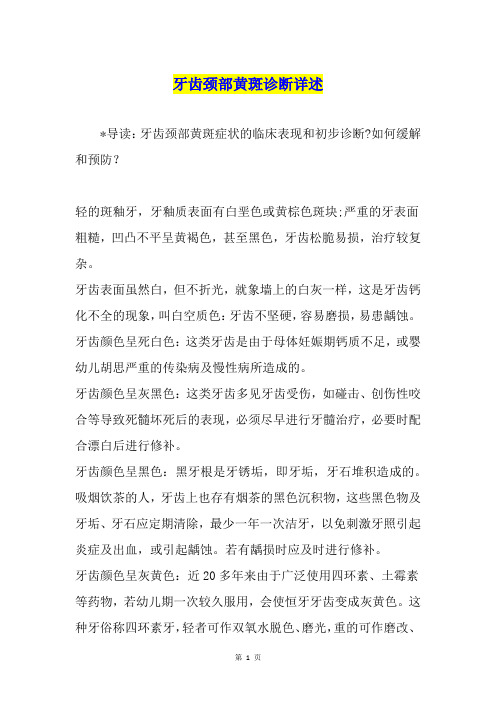 牙齿颈部黄斑诊断详述