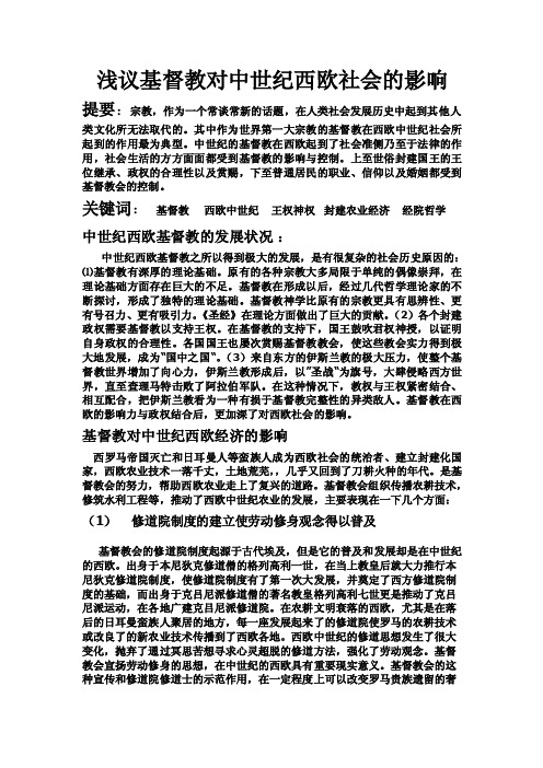 浅议基督教对中世纪西欧社会的影响