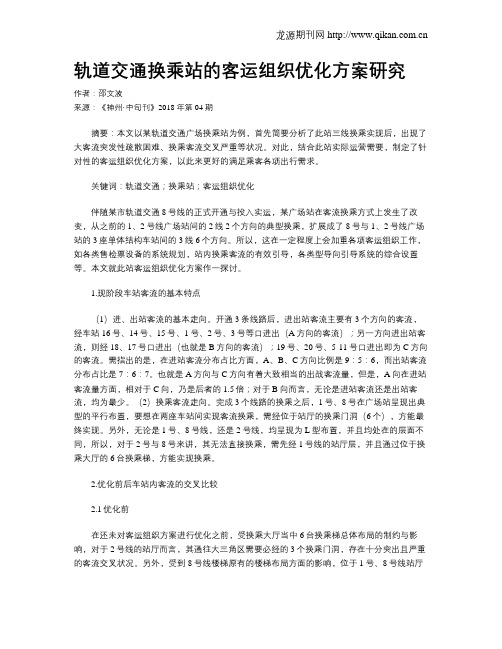 轨道交通换乘站的客运组织优化方案研究