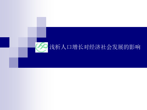 浅析人口增长对经济社会发展的影响