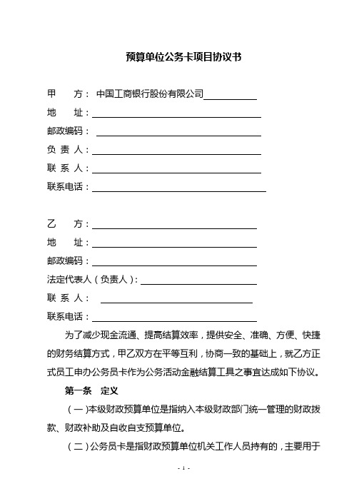 财政预算单位公务卡项目协议书
