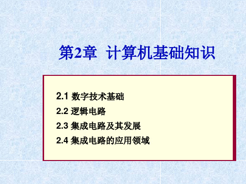 计算机导论 第2章 计算机基础知识