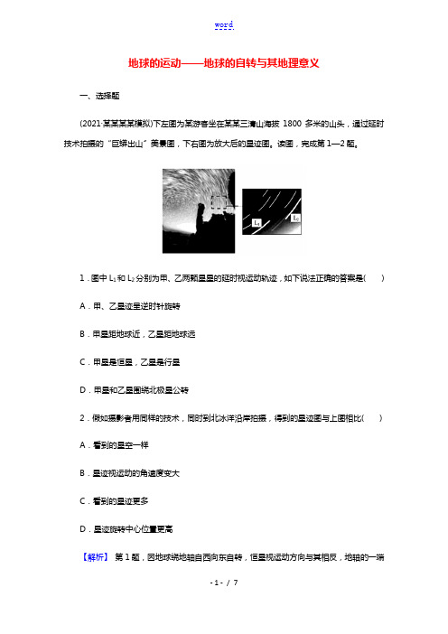 2022版高考地理一轮复习第一部分自然地理1_4地球的运动__地球的自转及其地理意义训练含解析湘教版