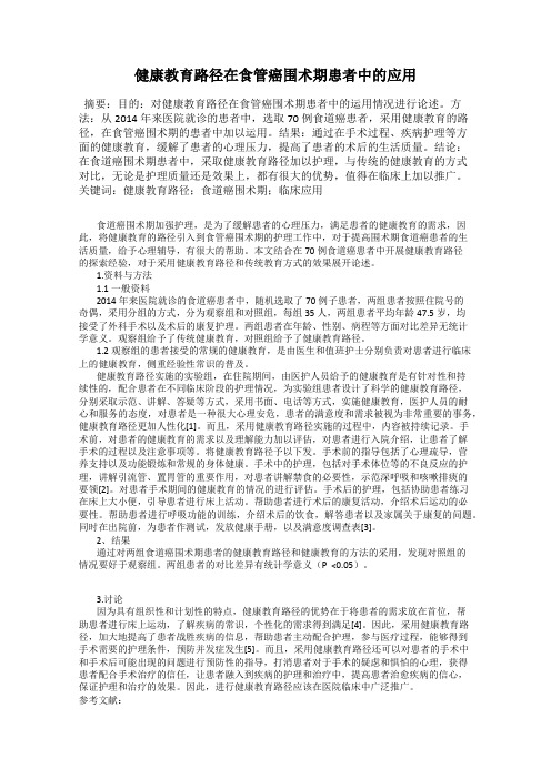 健康教育路径在食管癌围术期患者中的应用11