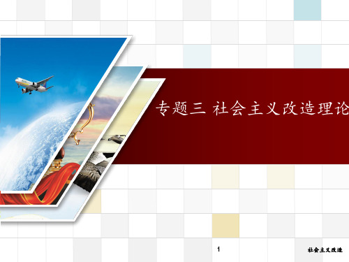 社会主义改造 ppt课件