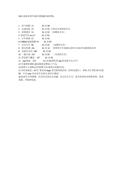 2012新福克斯开通各项隐藏功能参数