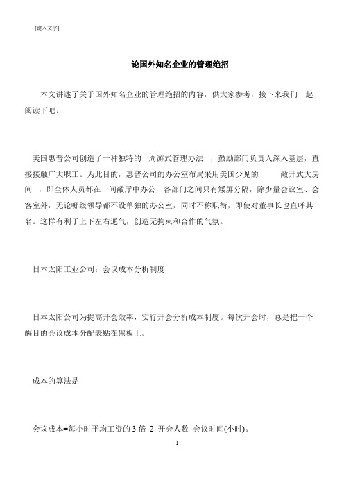 【推荐下载】论国外知名企业的管理绝招