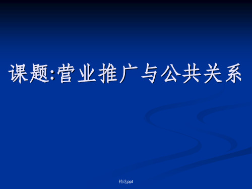 营业推广与公共关系