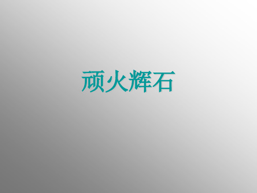 顽火辉石