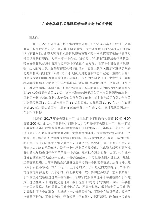 在全市各级机关作风整顿动员大会上的讲话稿