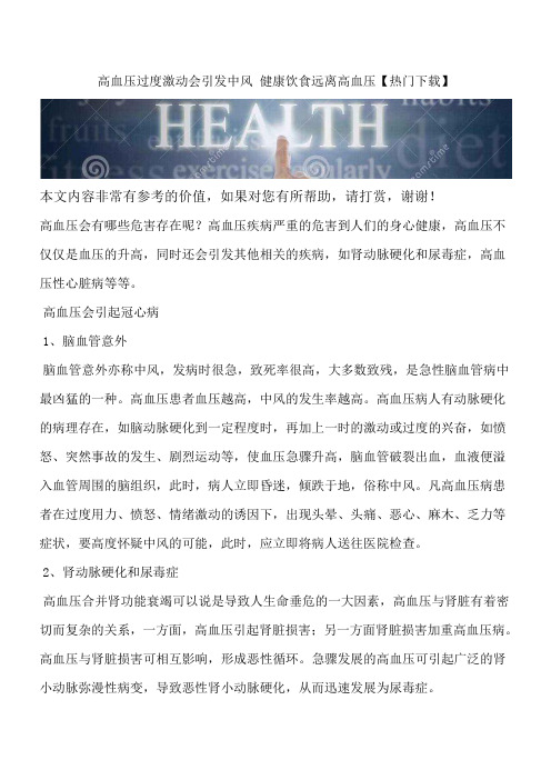 高血压过度激动会引发中风 健康饮食远离高血压【热门下载】