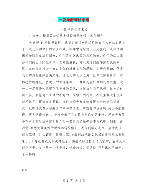 一段导游词结束语