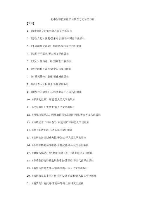 初中生寒假必读书目推荐之文学类书目