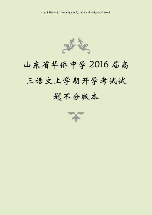 山东省华侨中学2016届高三语文上学期开学考试试题不分版本