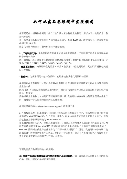 如何从药品条形码中发现假药