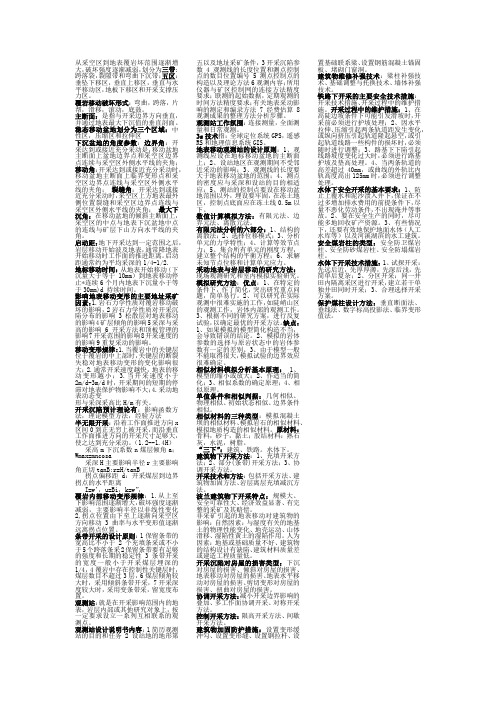 开采沉陷总结