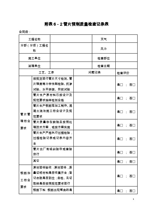 管片施工质量检查记录表