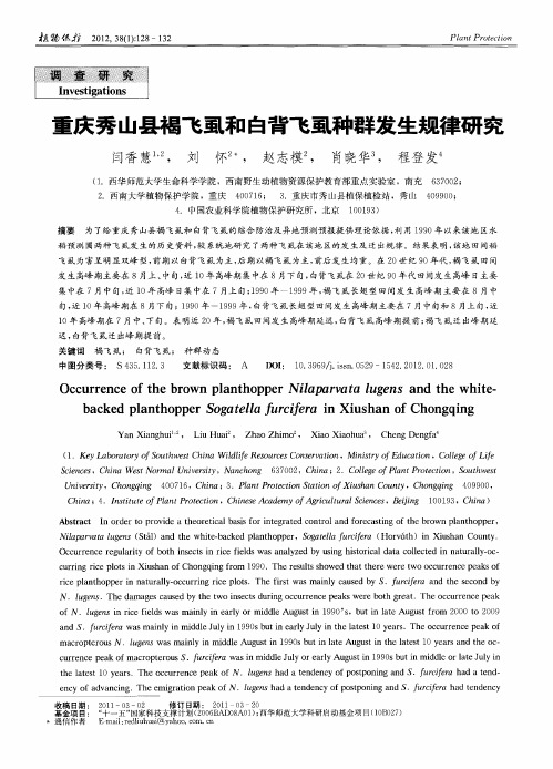 重庆秀山县褐飞虱和白背飞虱种群发生规律研究