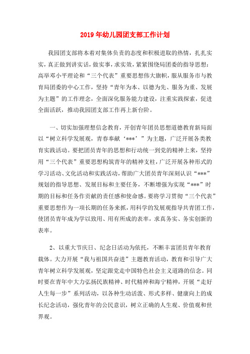 2019年幼儿园团支部工作计划