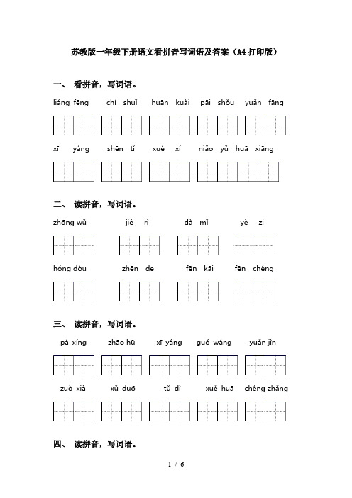 苏教版一年级下册语文看拼音写词语及答案(A4打印版)