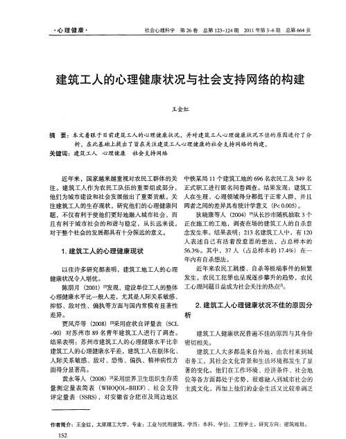 建筑工人的心理健康状况与社会支持网络的构建