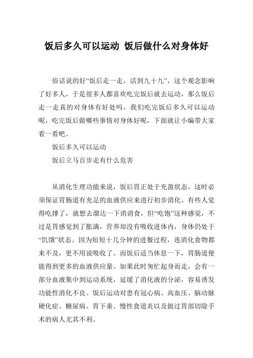 饭后多久可以运动 饭后做什么对身体好