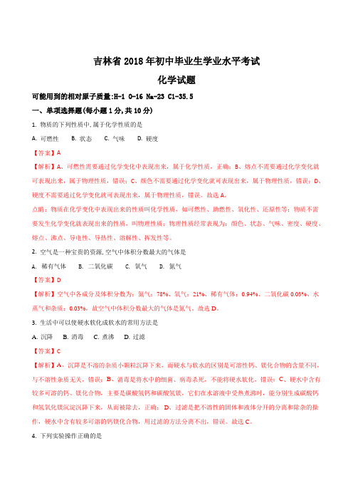 吉林省2018年初中毕业生学业水平考试化学试题(解析版)