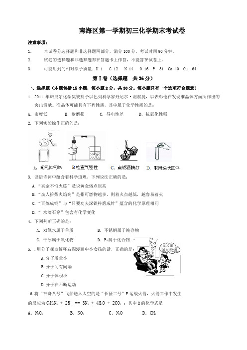 [优质版]新人教版广东省佛山市南海区初三第一学期期末考试化学试卷