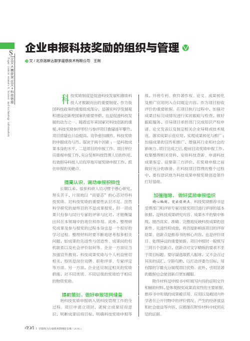 企业申报科技奖励的组织与管理