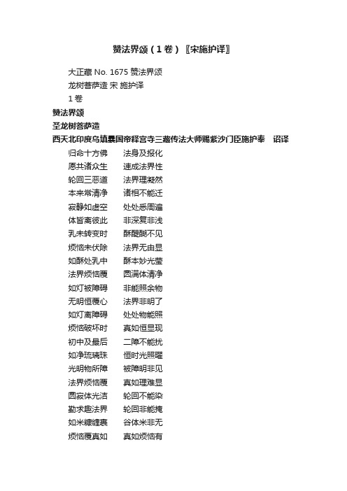 赞法界颂（1卷）〖宋施护译〗