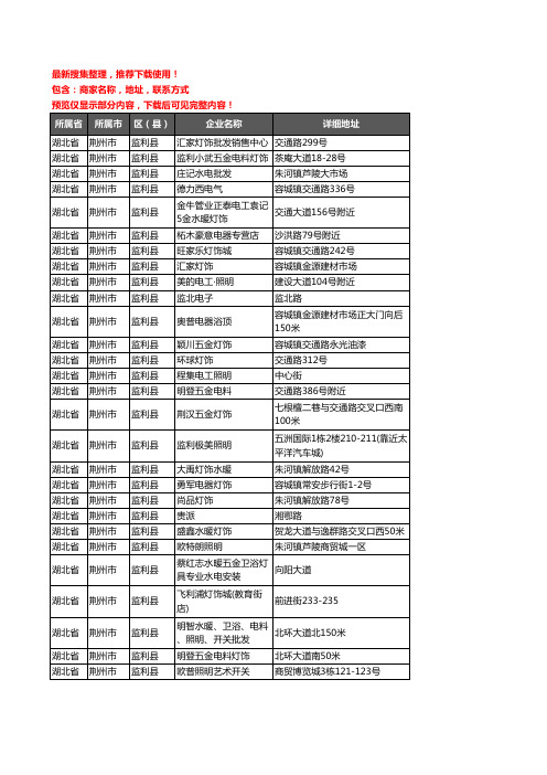 新版湖北省荆州市监利县灯饰企业公司商家户名录单联系方式地址大全94家