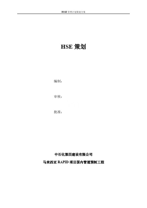 HSSE管理计划策划方案