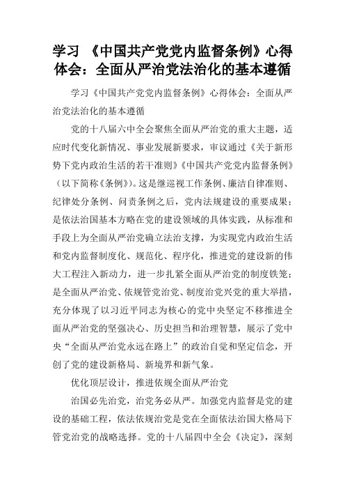 学习 《中国共产党党内监督条例》心得体会：全面从严治党法治化的基本遵循