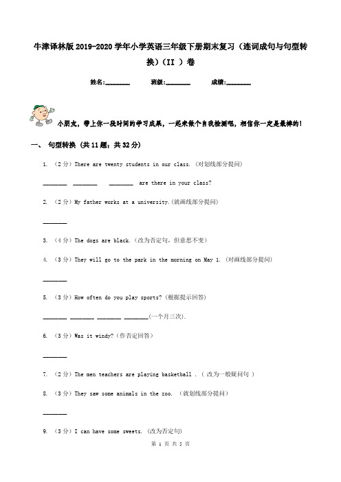 牛津译林版2019-2020学年小学英语三年级下册期末复习(连词成句与句型转换)(II )卷