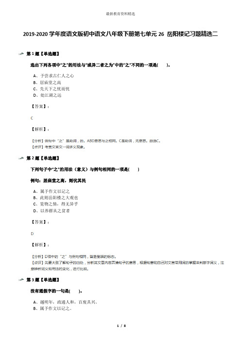 2019-2020学年度语文版初中语文八年级下册第七单元26 岳阳楼记习题精选二
