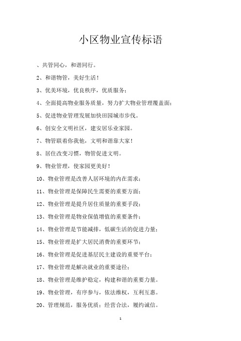 小区物业宣传标语