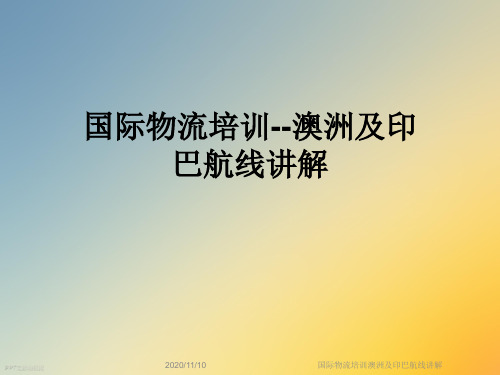 国际物流培训澳洲及印巴航线讲解