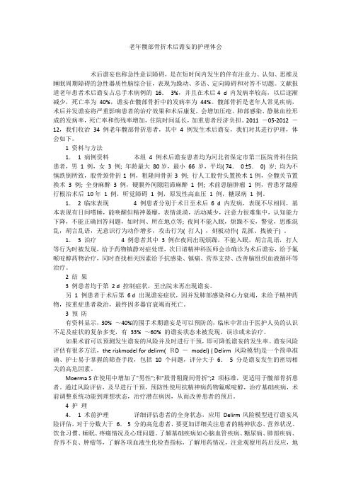 老年髋部骨折术后谵妄的护理体会