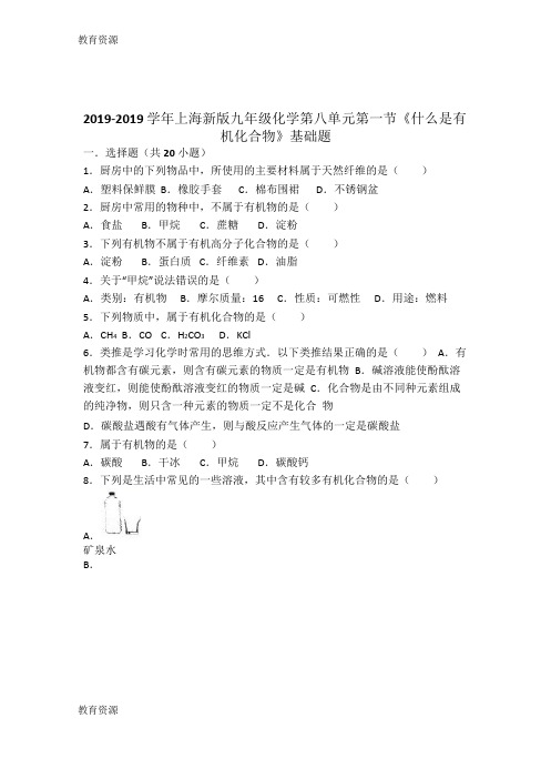 【教育资料】上海新版九年级化学第八单元第一节《什么是有机化合物》基础题(word版有答案解析)学习精品