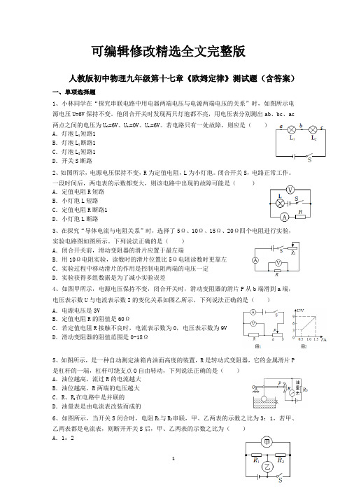 人教版初中物理九年级第十七章《欧姆定律》测试题(含答案)精选全文完整版