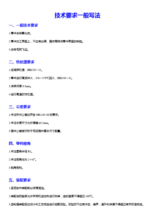 机械制图技术要求一般写法