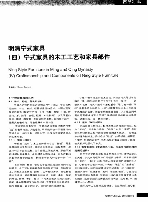 明清宁式家具(四)宁式家具的木工工艺和家具部件