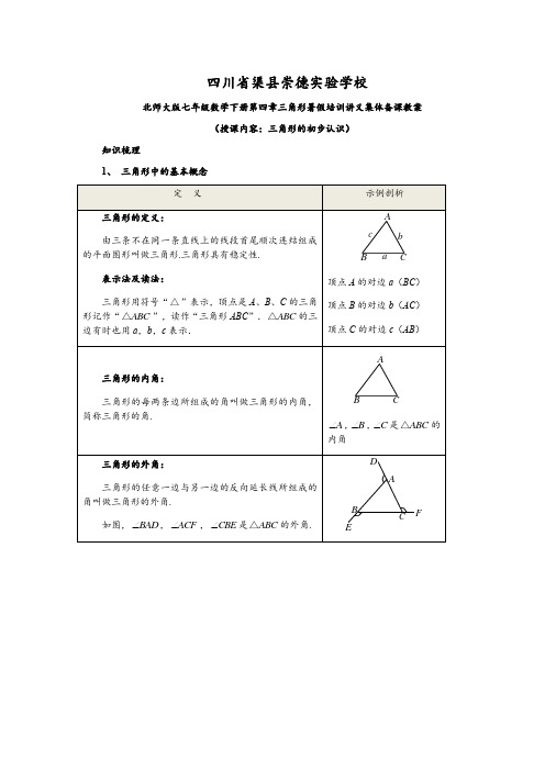 北师大版七年级数学下册第四章三角形暑假培训讲义集体备课教案：三角形的初步认识